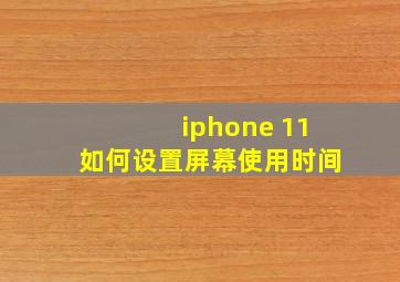 iphone 11如何设置屏幕使用时间